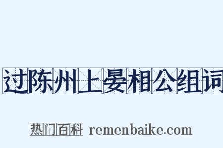 过陈州上晏相公组词是什么意思的图片